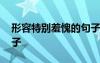 形容特別羞愧的句子簡短 形容特別羞愧的句子