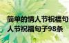 簡(jiǎn)單的情人節(jié)祝福句子98條怎么寫 簡(jiǎn)單的情人節(jié)祝福句子98條