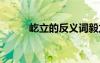 屹立的反義詞毅力 屹立的反義詞