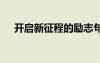 開啟新征程的勵志句子 奮斗勵志的句子