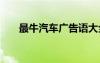 最牛汽車廣告語(yǔ)大全 經(jīng)典汽車廣告語(yǔ)