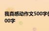 我真感動作文500字優(yōu)秀作文 我真感動作文500字