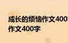 成長的煩惱作文400字書信格式 成長的煩惱作文400字