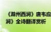 《滁州西澗》唐韋應(yīng)物的詩 韋應(yīng)物《滁州西澗》全詩翻譯賞析