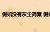 假如沒有灰塵簡案 假如沒有灰塵的教案設(shè)計