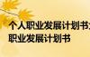 個人職業(yè)發(fā)展計劃書大數(shù)據(jù)專業(yè)3000字 個人職業(yè)發(fā)展計劃書