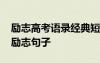 勵志高考語錄經(jīng)典短句霸氣 簡短霸氣的高考勵志句子
