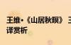 王維·《山居秋暝》 王維《山居秋暝》全詩翻譯賞析