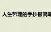 人生哲理的手抄報簡筆畫 人生哲理的手抄報