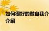 如何很好的做自我介紹 如何做比較好的自我介紹