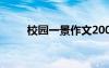 校園一景作文200字 校園一景作文