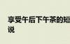 享受午后下午茶的短句 享受午后下午茶的說(shuō)說(shuō)