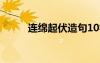 連綿起伏造句10字 連綿起伏造句