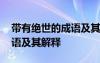 帶有絕世的成語及其解釋大全 帶有絕世的成語及其解釋