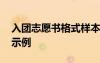 入團志愿書格式樣本怎么寫 入團志愿書格式示例
