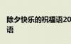 除夕快樂的祝福語2021 表達(dá)除夕快樂的祝福語