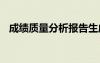 成績(jī)質(zhì)量分析報(bào)告生成 成績(jī)質(zhì)量分析報(bào)告