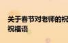 關(guān)于春節(jié)對(duì)老師的祝福語句 春節(jié)對(duì)老師說的祝福語