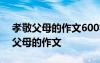 孝敬父母的作文600字作文為媽媽洗腳 孝敬父母的作文