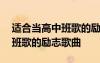 適合當(dāng)高中班歌的勵(lì)志歌曲推薦 適合當(dāng)高中班歌的勵(lì)志歌曲