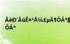 ?èD′??ê¤1??￡μ???áa是干嘛的 ?èD′??ê¤1??￡μ???áa