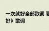 一次就好全部歌詞 夏洛特?zé)啦迩兑淮尉秃谩犯柙~