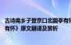 古詩南鄉(xiāng)子登京口北固亭有懷 辛棄疾《南鄉(xiāng)子登京口北固亭有懷》原文翻譯及賞析