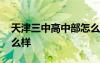 天津三中高中部怎么樣啊 天津三中高中部怎么樣