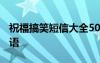 祝福搞笑短信大全5000條 搞笑幽默短信祝福語