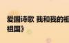 愛國詩歌 我和我的祖國 愛國詩歌《我和我的祖國》