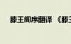 滕王閣序翻譯 《滕王閣序》原文及翻譯