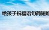 給孩子祝福語句簡短唯美 送給孩子的祝福語