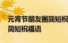 元宵節(jié)朋友圈簡短祝福語大全 元宵節(jié)朋友圈簡短祝福語