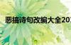 惡搞詩句改編大全2014 經(jīng)典惡搞改編詩句