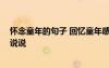 懷念童年的句子 回憶童年感慨的說說 懷念童年時代的心情說說