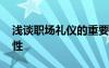 淺談職場禮儀的重要性 了解職場禮儀的重要性