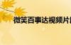 微笑百事達(dá)視頻片段 微笑百事達(dá)作文