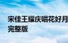 宋佳王耀慶唱花好月圓夜歌詞 花好月圓歌詞完整版