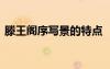 滕王閣序?qū)懢暗奶攸c 《滕王閣序》寫景藝術(shù)