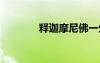 釋迦摩尼佛一生簡介 釋親戚