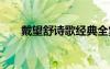 戴望舒詩歌經(jīng)典全集 戴望舒詩歌經(jīng)典