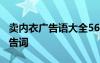賣內(nèi)衣廣告語大全56條 內(nèi)衣廣告詞 賣內(nèi)衣廣告詞