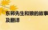 東郭先生和狼的故事 《東郭先生和狼》原文及翻譯
