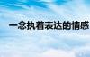 一念執(zhí)著表達(dá)的情感 一念執(zhí)著作文600字