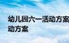 幼兒園六一活動(dòng)方案創(chuàng)意點(diǎn)子 幼兒園六一活動(dòng)方案