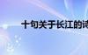 十句關(guān)于長江的詩句 于長江的詩句