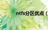 ntfs分區(qū)優(yōu)點(diǎn)（ntfs格式分區(qū)）