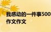 我感動(dòng)的一件事500字左右 我感動(dòng)的一件事作文作文