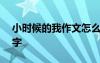 小時(shí)候的我作文怎么寫 小時(shí)候的我作文300字