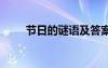 節(jié)日的謎語(yǔ)及答案 節(jié)日謎語(yǔ)及答案